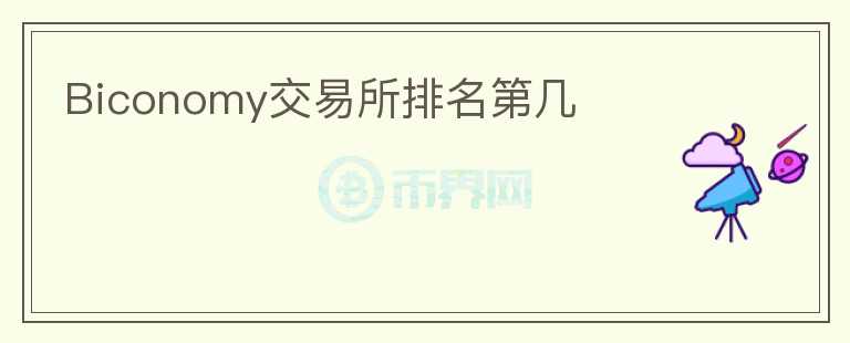 Biconomy交易所排名第幾