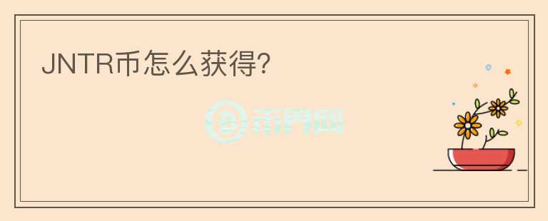 JNTR幣怎么獲得？