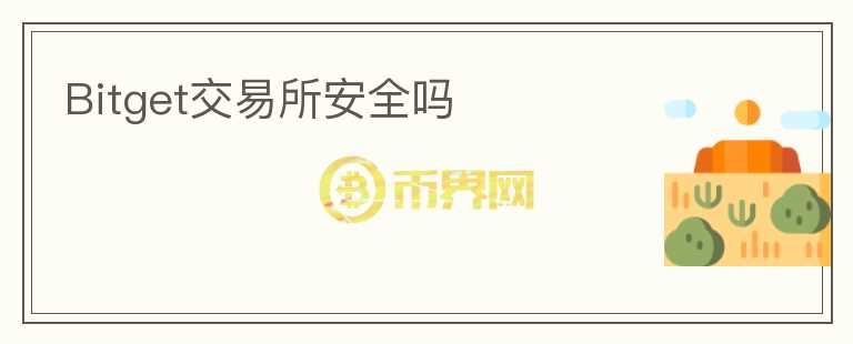 Bitget交易所安全嗎