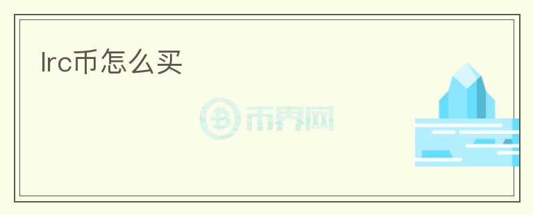 lrc幣怎么買