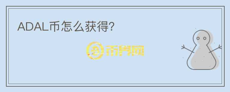 ADAL幣怎么獲得？