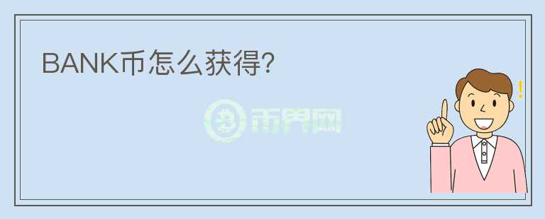 BANK幣怎么獲得？