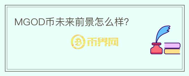 MGOD幣未來前景怎么樣？