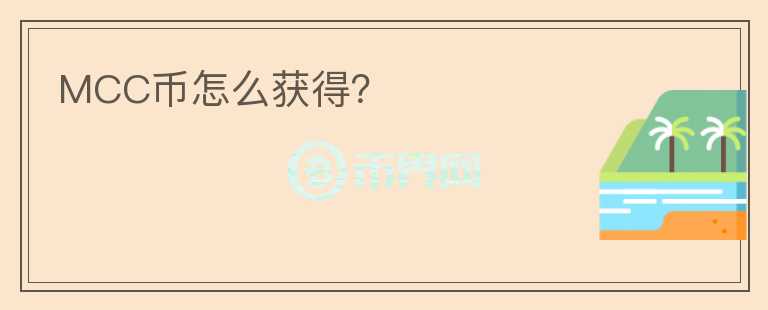 MCC幣怎么獲得？