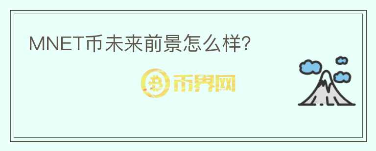 MNET幣未來前景怎么樣？