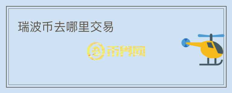 瑞波幣去哪里交易