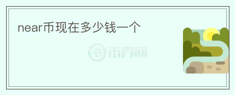 near幣現(xiàn)在多少錢一個