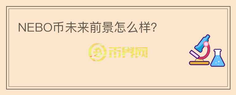 NEBO幣未來前景怎么樣？