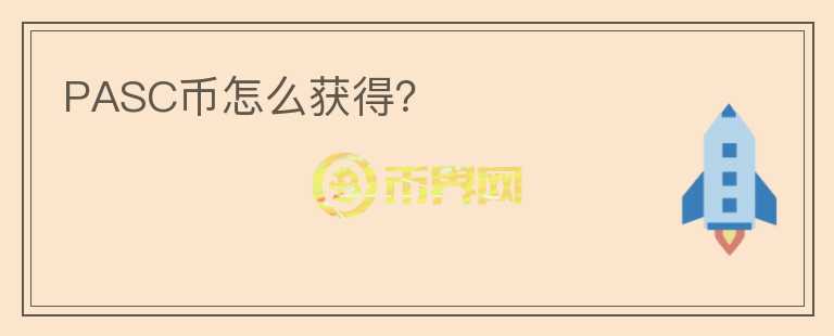 PASC幣怎么獲得？