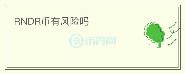 RNDR幣有風(fēng)險(xiǎn)嗎
