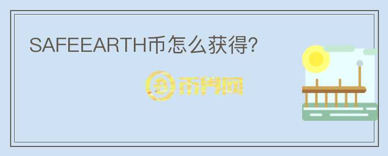 SAFEEARTH幣怎么獲得？
