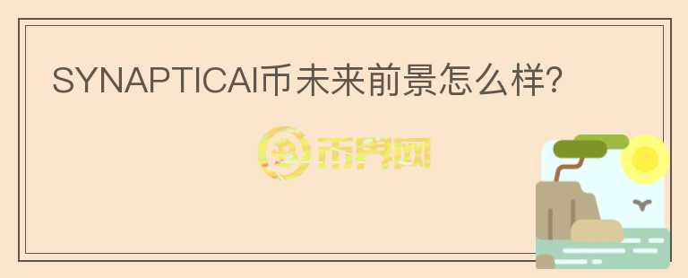 SYNAPTICAI幣未來前景怎么樣？