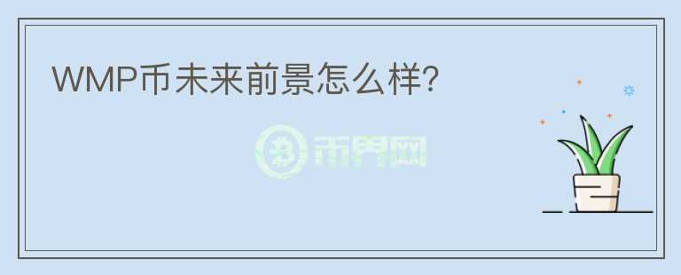 WMP幣未來前景怎么樣？