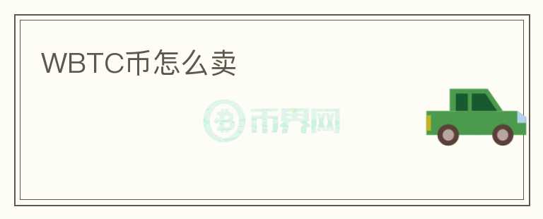 WBTC幣怎么賣(mài)