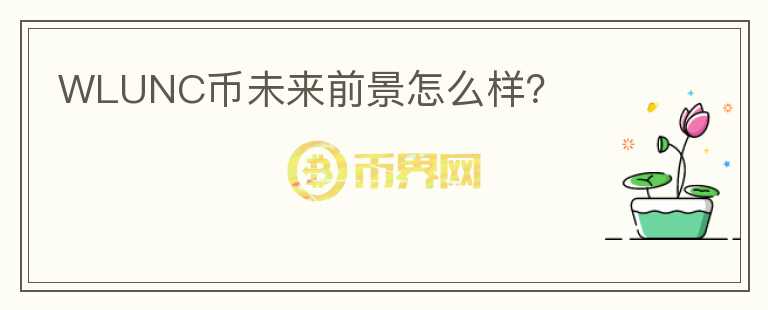 WLUNC幣未來前景怎么樣？