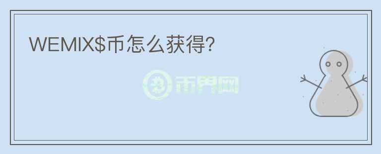 WEMIX$幣怎么獲得？