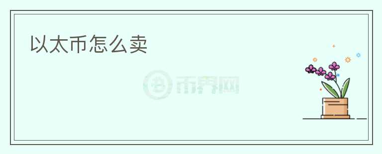 以太幣怎么賣
