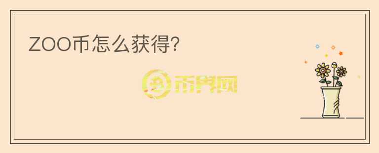 ZOO幣怎么獲得？