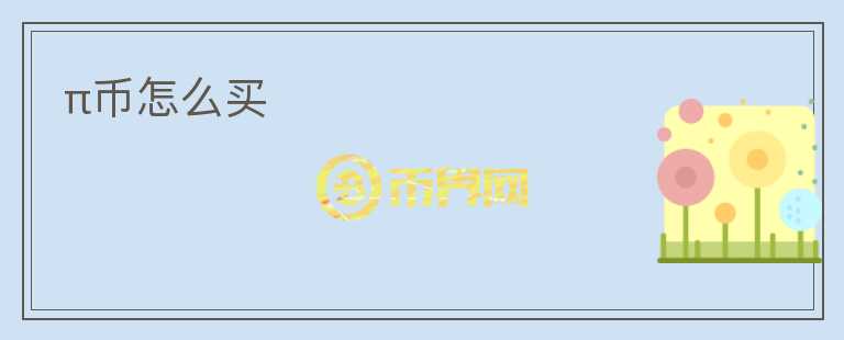 π幣怎么買