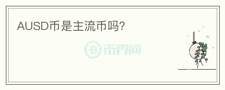 AUSD幣是主流幣嗎？