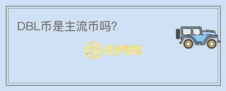DBL幣是主流幣嗎？