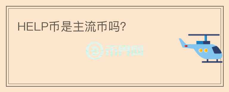 HELP幣是主流幣嗎？