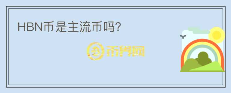 HBN幣是主流幣嗎？