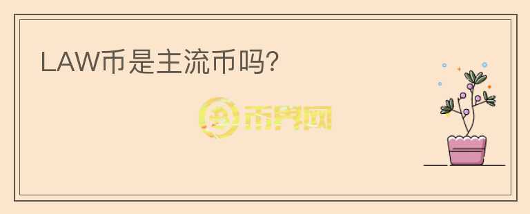 LAW幣是主流幣嗎？