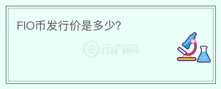 FIO幣發(fā)行價(jià)是多少？