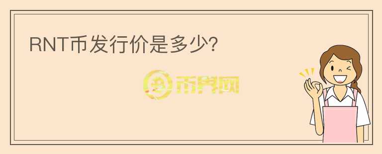 RNT幣發(fā)行價(jià)是多少？