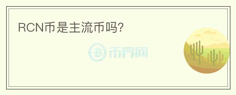 RCN幣是主流幣嗎？