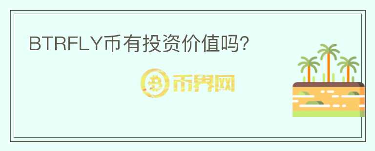 BTRFLY幣有投資價值嗎？