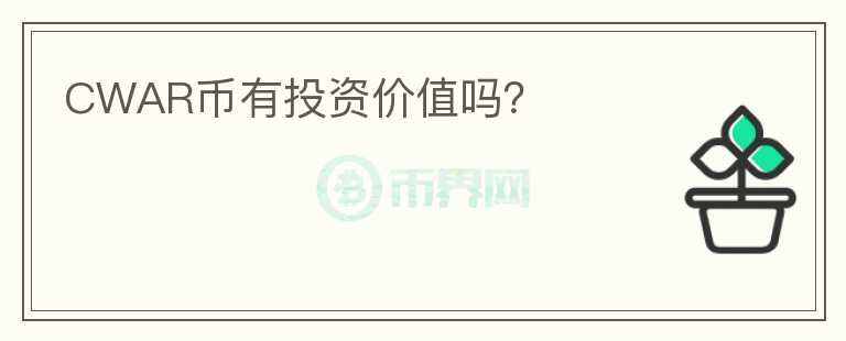 CWAR幣有投資價(jià)值嗎？