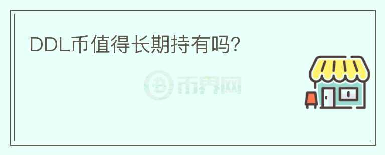 DDL幣值得長期持有嗎？