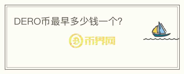 DERO幣最早多少錢一個(gè)？