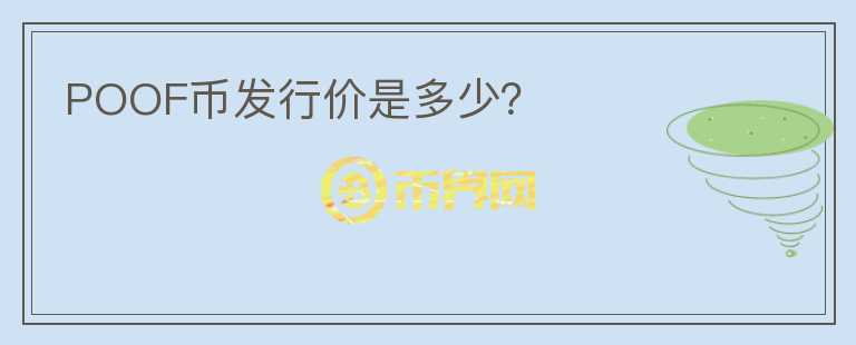 POOF幣發(fā)行價(jià)是多少？