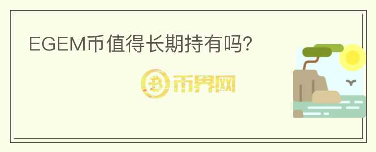EGEM幣值得長期持有嗎？