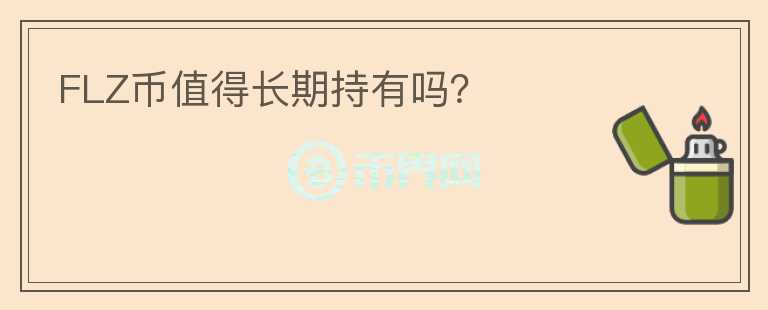 FLZ幣值得長期持有嗎？