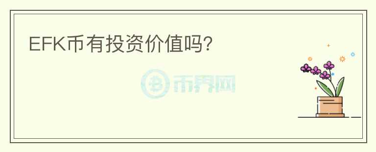 EFK幣有投資價(jià)值嗎？