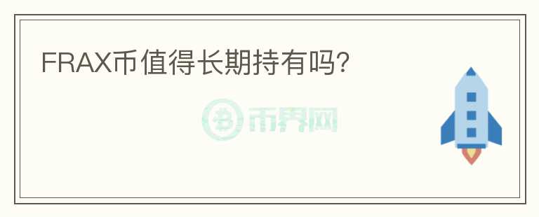 FRAX幣值得長期持有嗎？