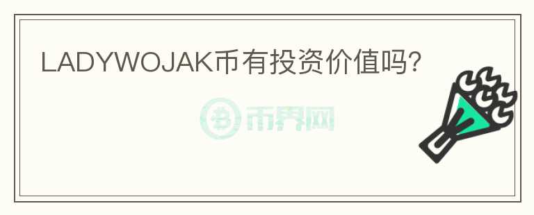 LADYWOJAK幣有投資價值嗎？