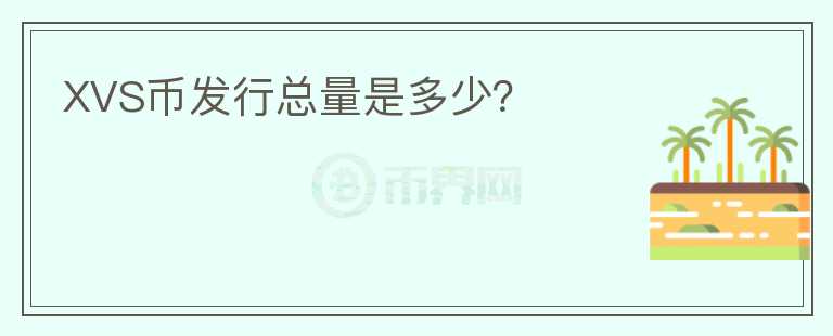 XVS幣發(fā)行總量是多少？