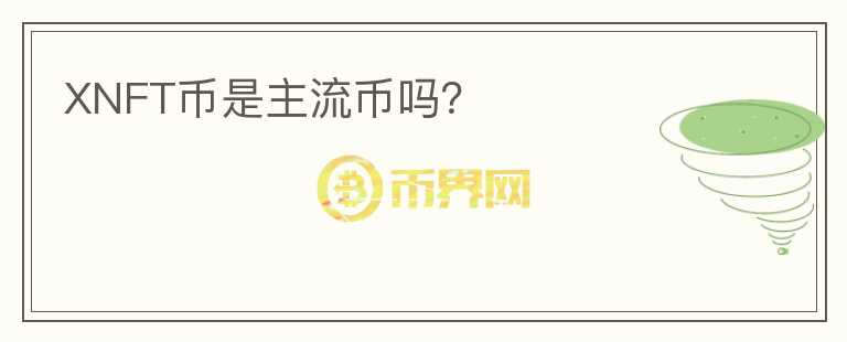 XNFT幣是主流幣嗎？