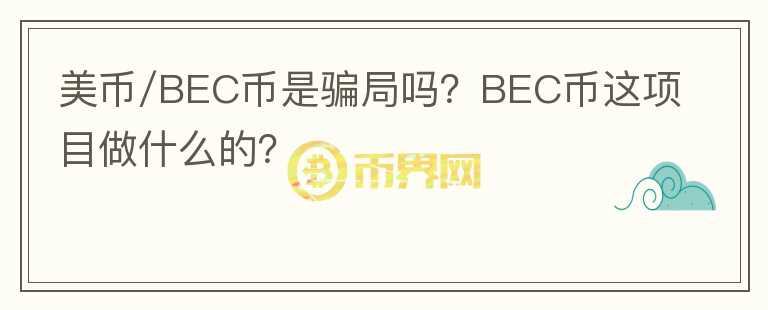 美幣/BEC幣是騙局嗎？BEC幣這項目做什么的？