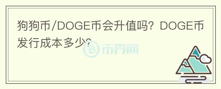 狗狗幣/DOGE幣會(huì)升值嗎？DOGE幣發(fā)行成本多少？