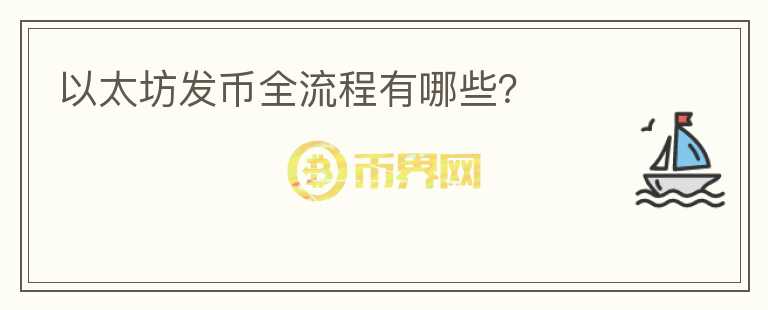 以太坊發(fā)幣全流程有哪些？