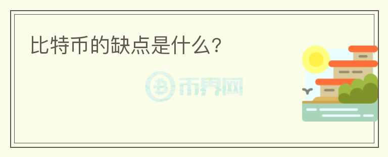 比特幣的缺點(diǎn)是什么?