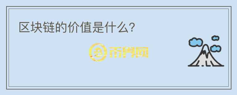 區(qū)塊鏈的價(jià)值是什么？
