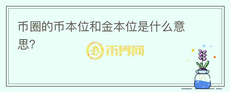 幣圈的幣本位和金本位是什么意思？