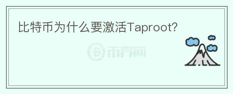 比特幣為什么要激活Taproot？